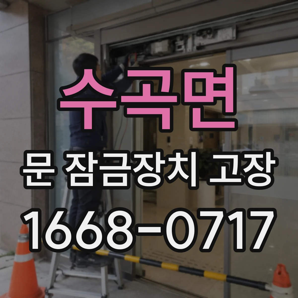 수곡면 문 잠금장치 고장