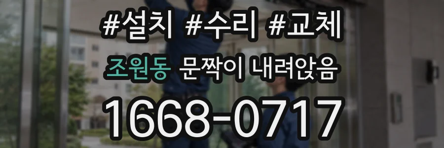 조원동 문짝이 내려앉음