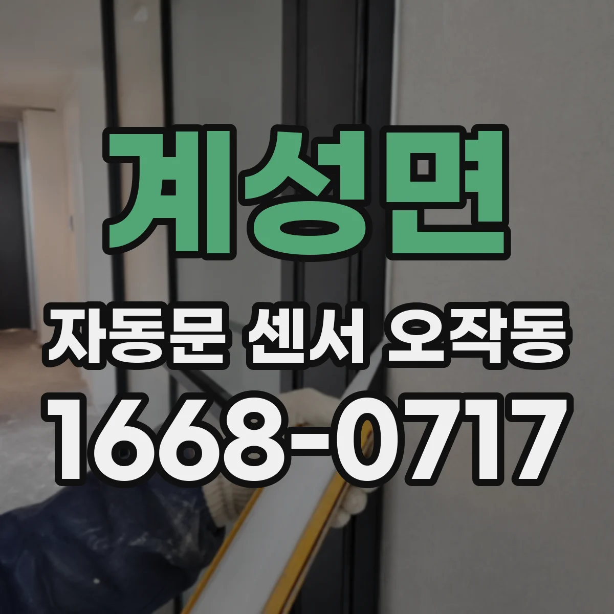 계성면 자동문 센서 오작동