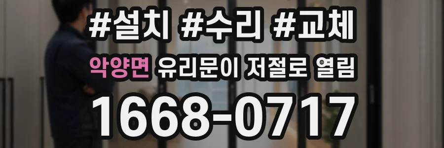 악양면 유리문이 저절로 열림