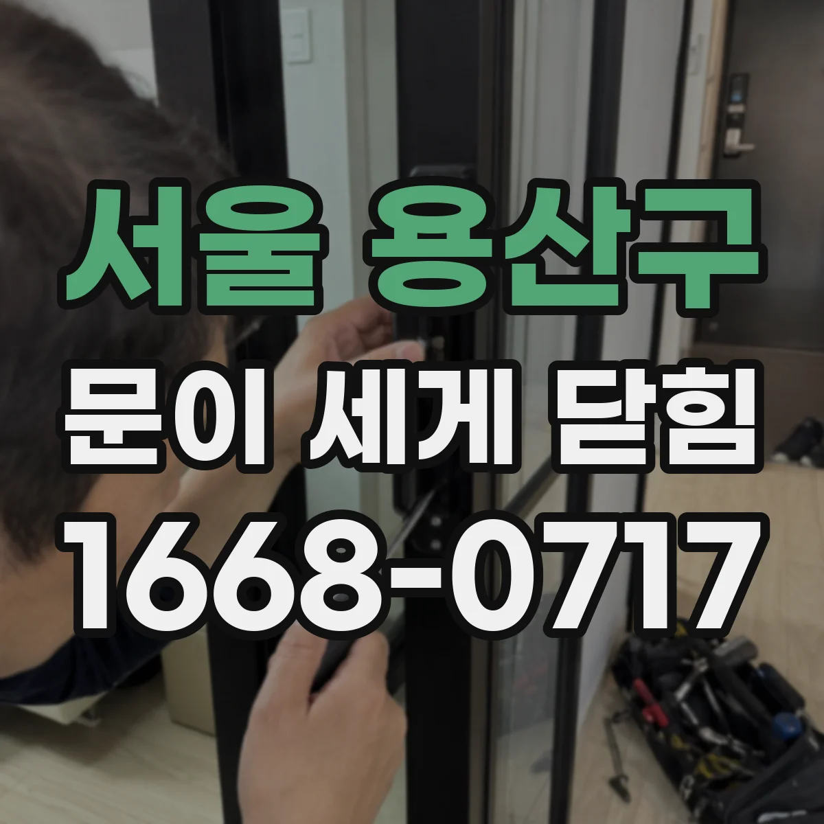 서울 용산구 문이 세게 닫힘