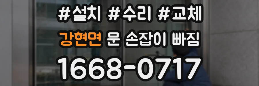 강현면 문 손잡이 빠짐