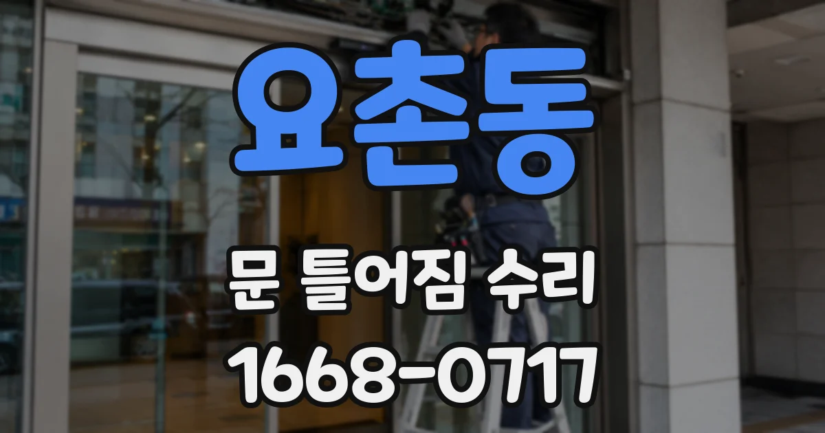 요촌동 문 틀어짐 수리