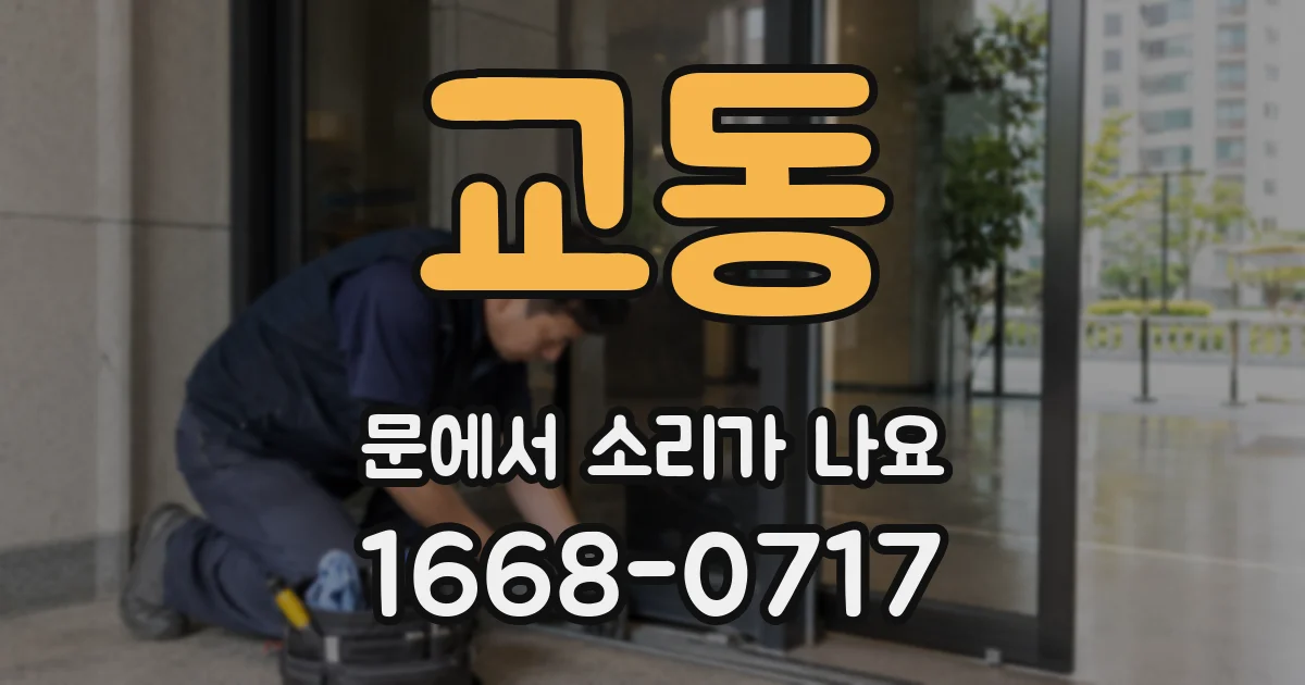 교동 문에서 소리가 나요