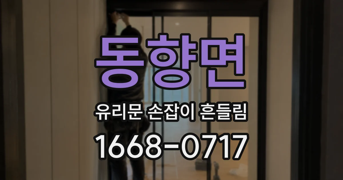 동향면 유리문 손잡이 흔들림