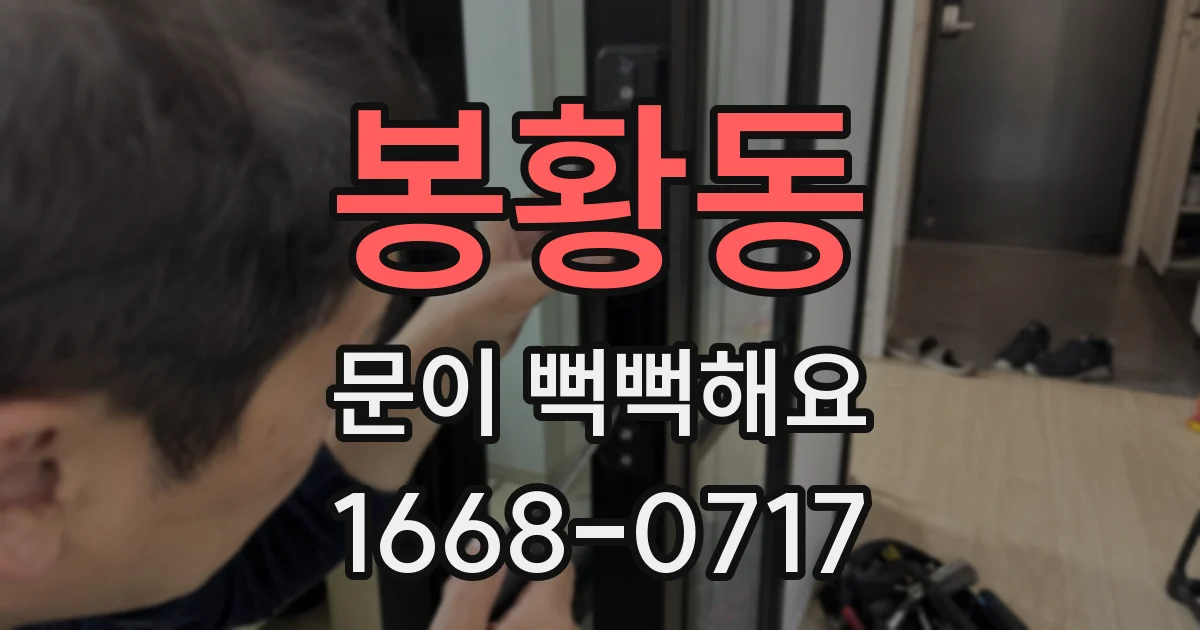 봉황동 문이 뻑뻑해요