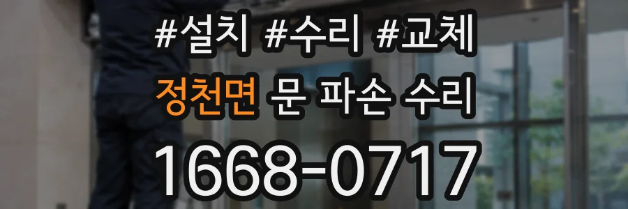 정천면 문 파손 수리