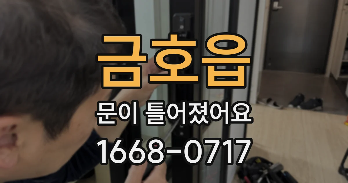 금호읍 문이 틀어졌어요