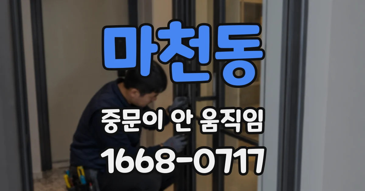 마천동 중문이 안 움직임
