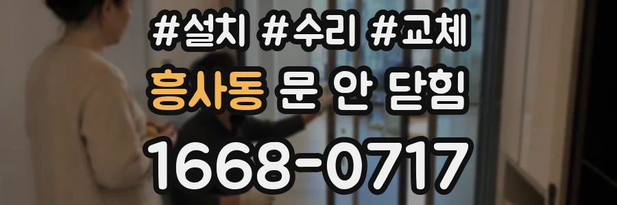 흥사동 문 안 닫힘