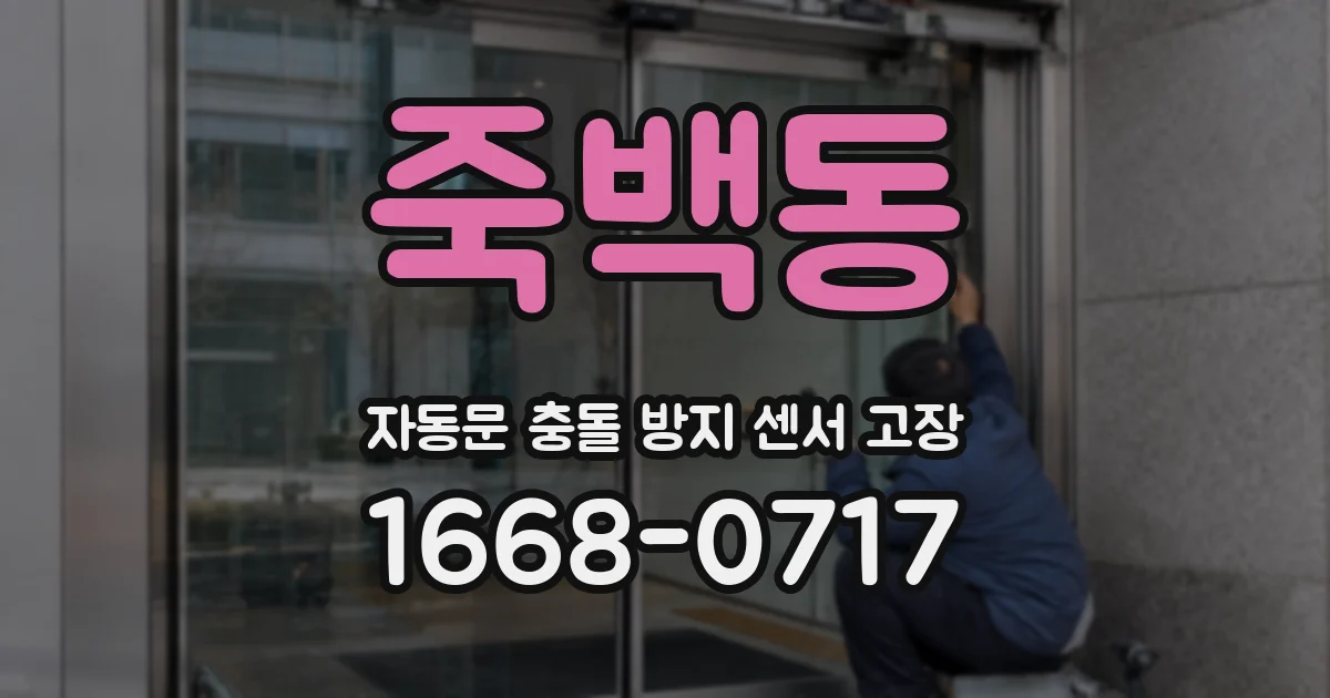 죽백동 자동문 충돌 방지 센서 고장