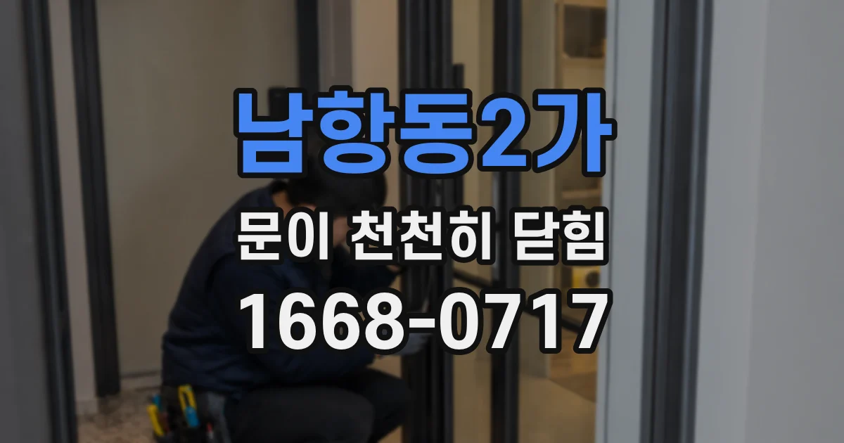 남항동2가 문이 천천히 닫힘