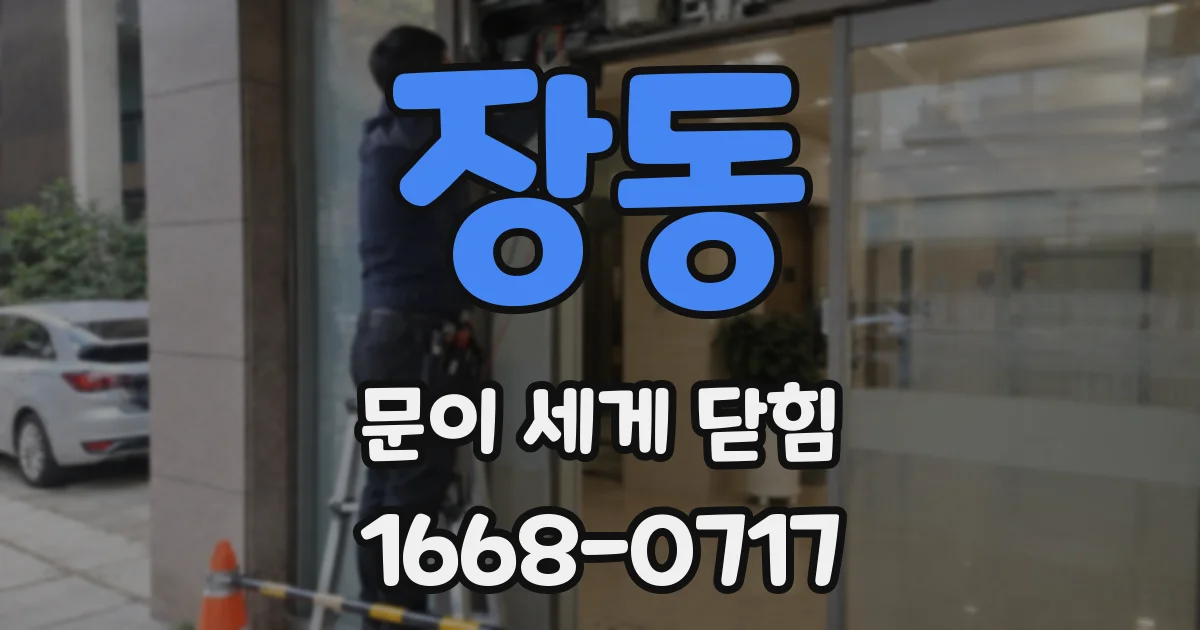 장동 문이 세게 닫힘