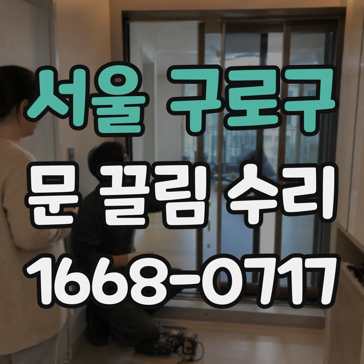 서울 구로구 문 끌림 수리 맡기기 전, 하부 쓸림으로 인한 흠집 점검