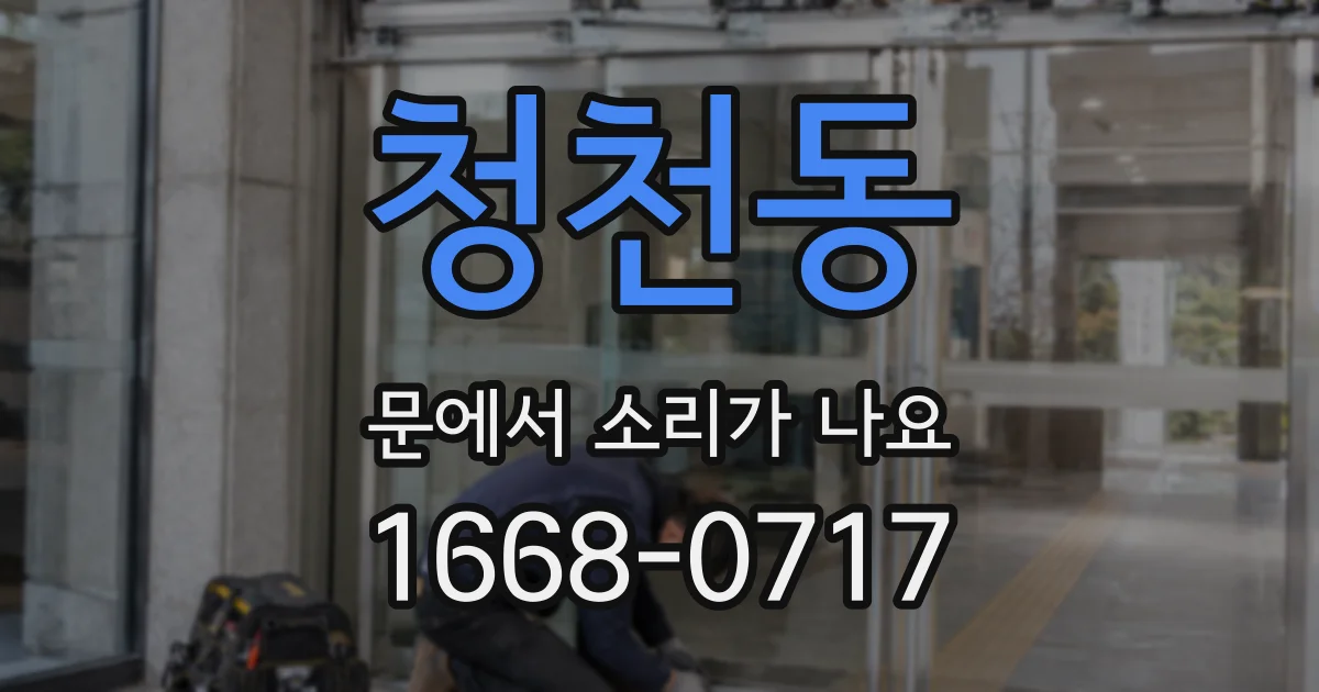 청천동 문에서 소리가 나요