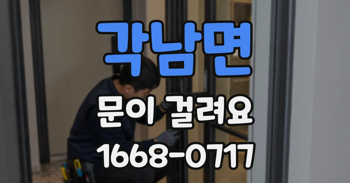 각남면 문이 걸려요