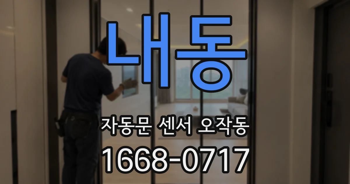 내동 자동문 센서 오작동