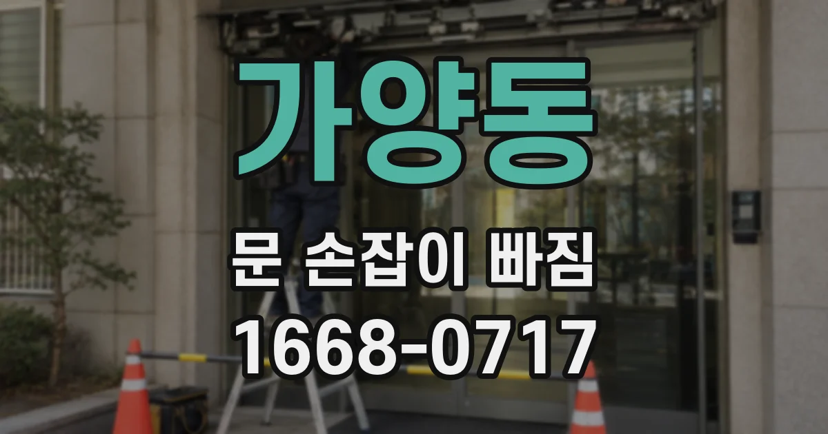 가양동 문 손잡이 빠짐