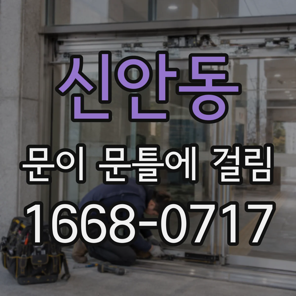 신안동 문이 문틀에 걸림