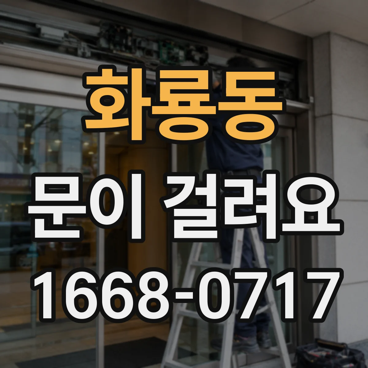 화룡동 문이 걸려요