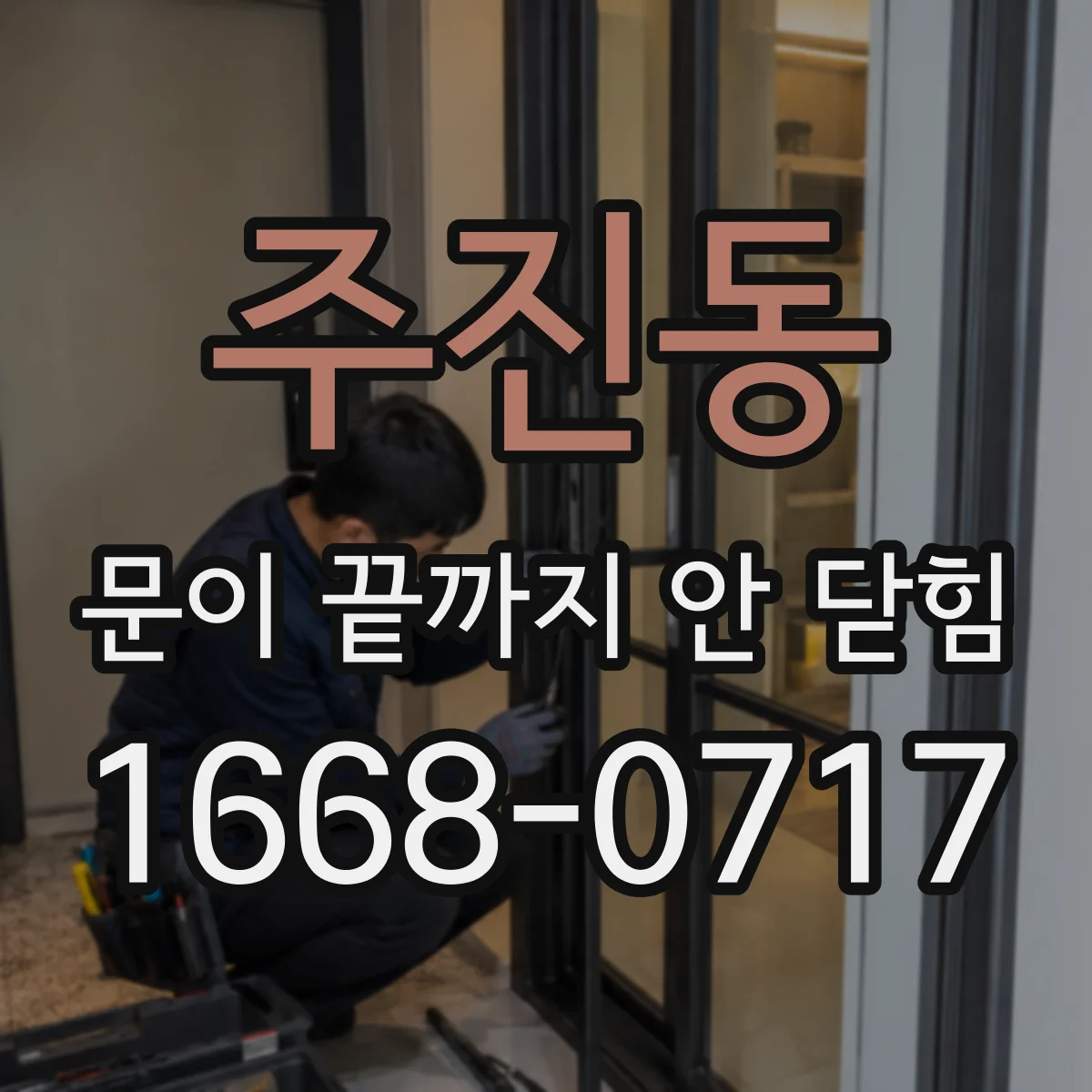주진동 문이 끝까지 안 닫힘