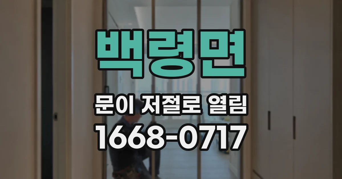 백령면 문이 저절로 열림