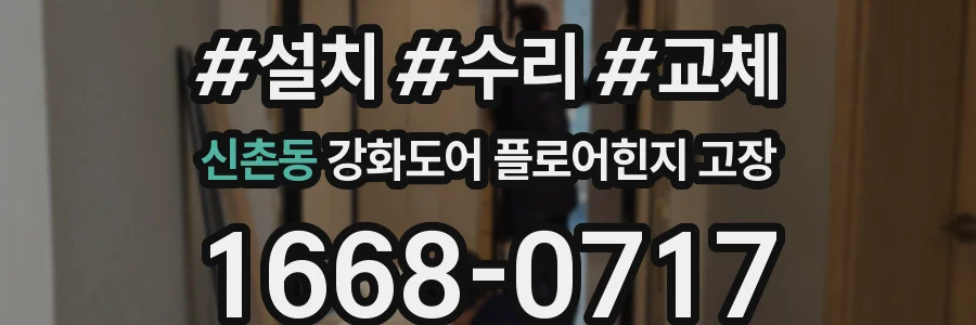 신촌동 강화도어 플로어힌지 고장