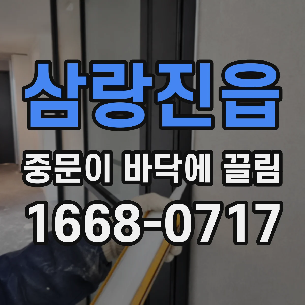삼랑진읍 중문이 바닥에 끌림
