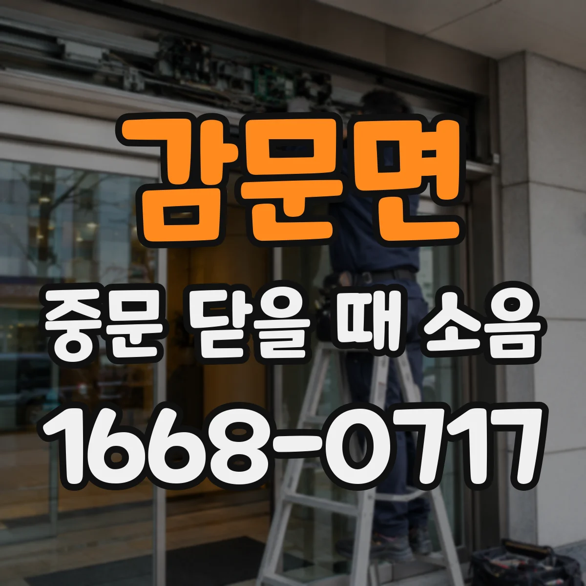 감문면 중문 닫을 때 소음