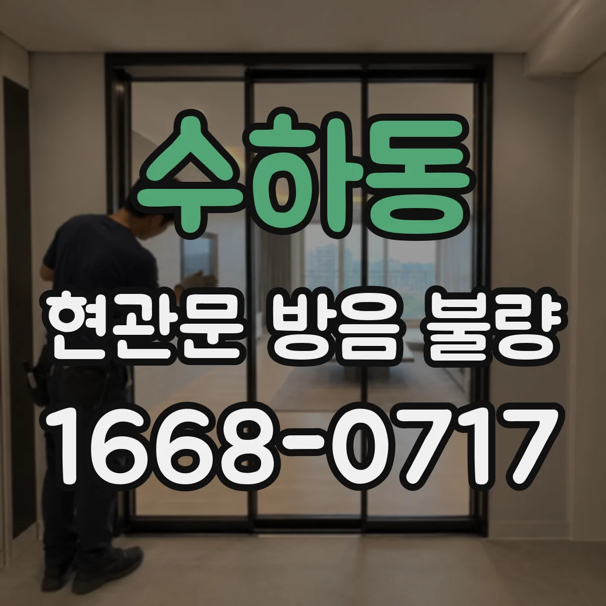 수하동 현관문 방음 불량