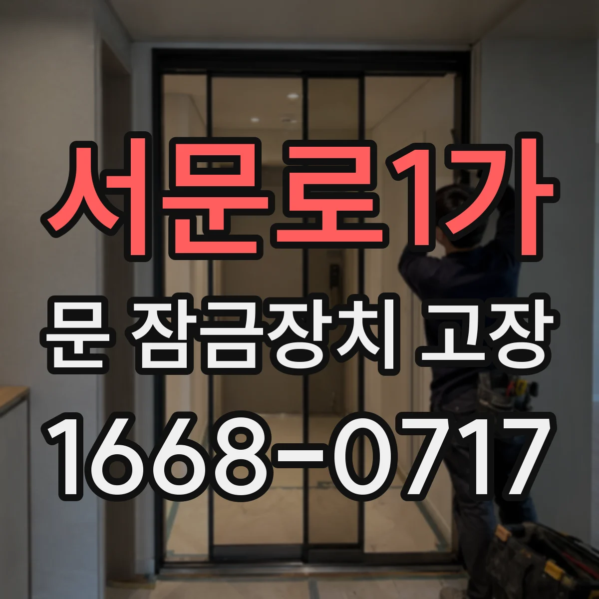 서문로1가 문 잠금장치 고장 해결을 위한 실린더 마모 진단 체크리스트