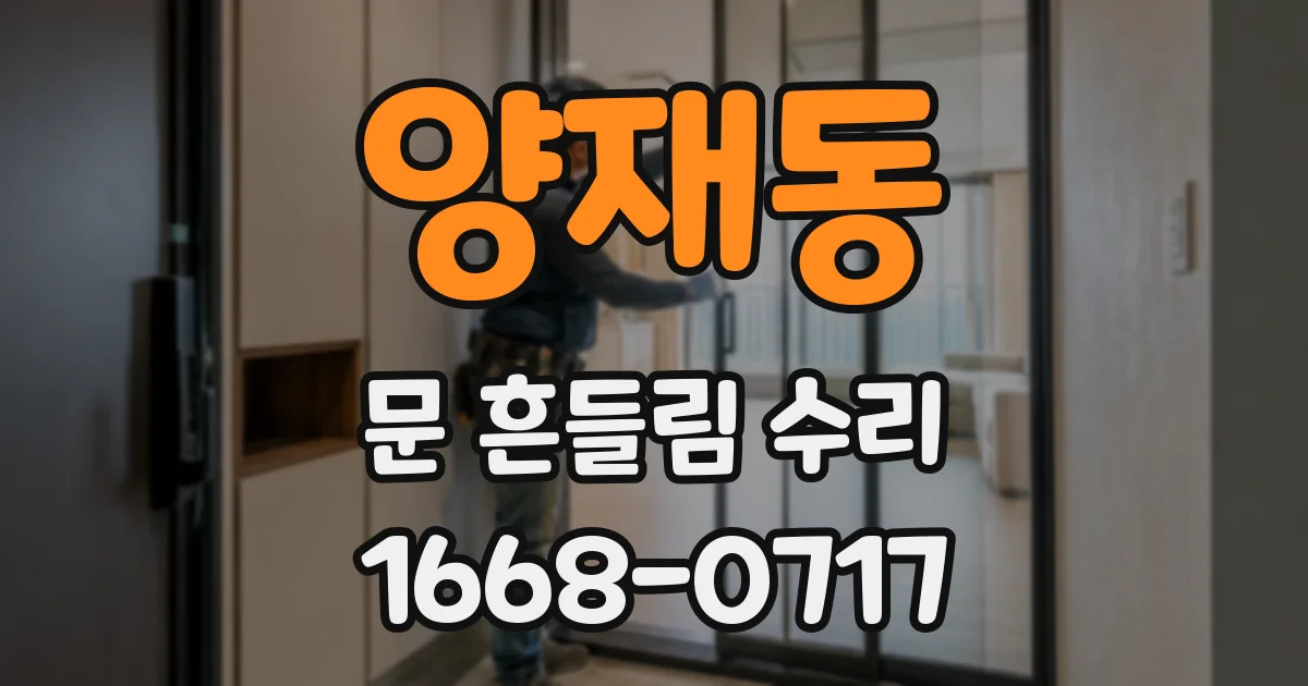 양재동 문 흔들림 수리