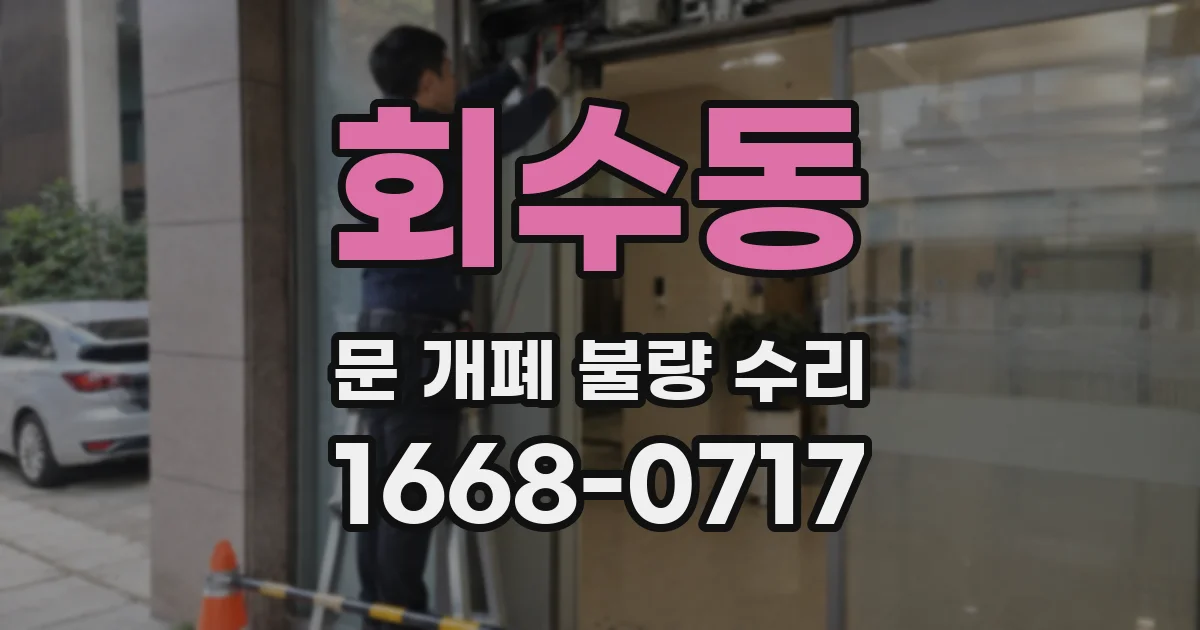 회수동 문 개폐 불량 수리