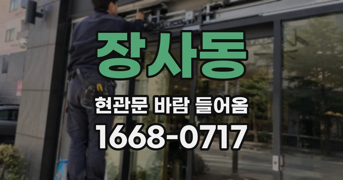 장사동 현관문 바람 들어옴