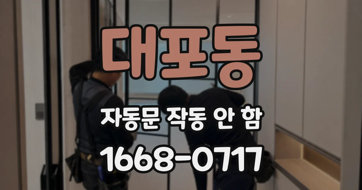 대포동 자동문 작동 안 함