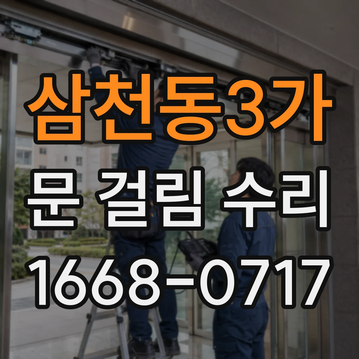 삼천동3가 문 걸림 수리