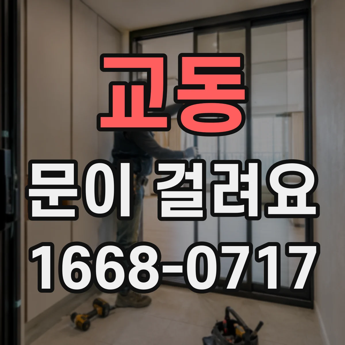 교동 문이 걸려요