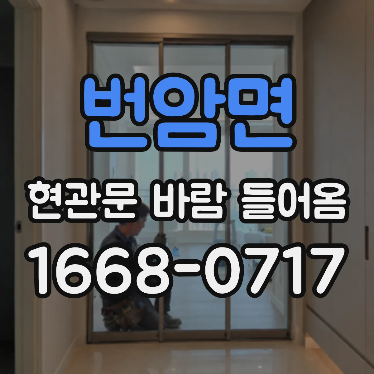 번암면 현관문 바람 들어옴