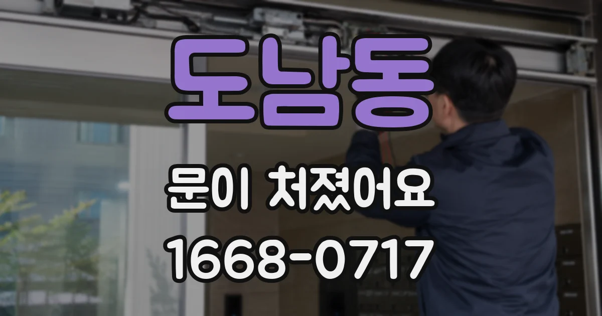 도남동 문이 처졌어요