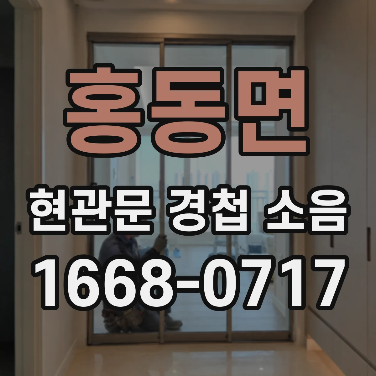 홍동면 현관문 경첩 소음