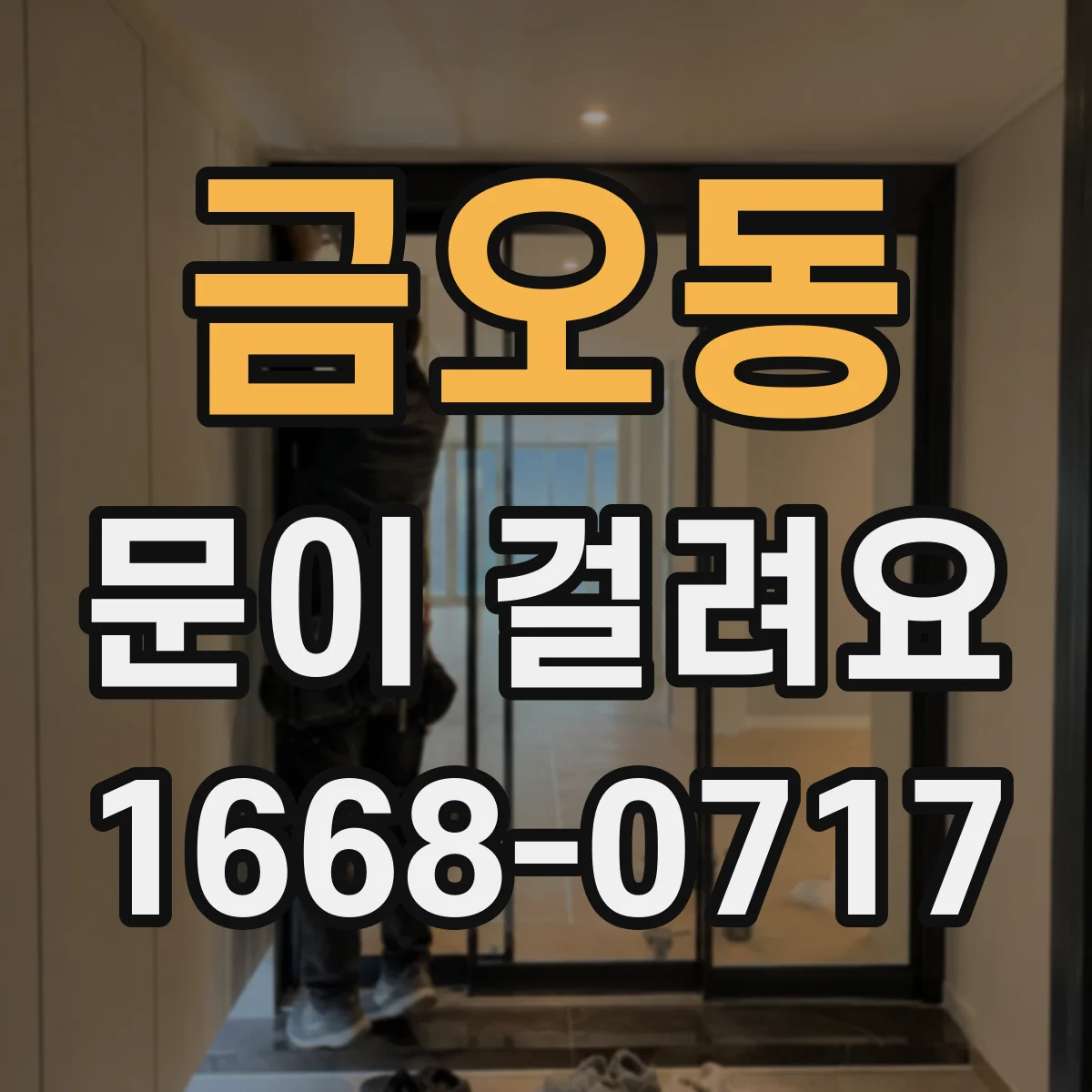 금오동 문이 걸려요