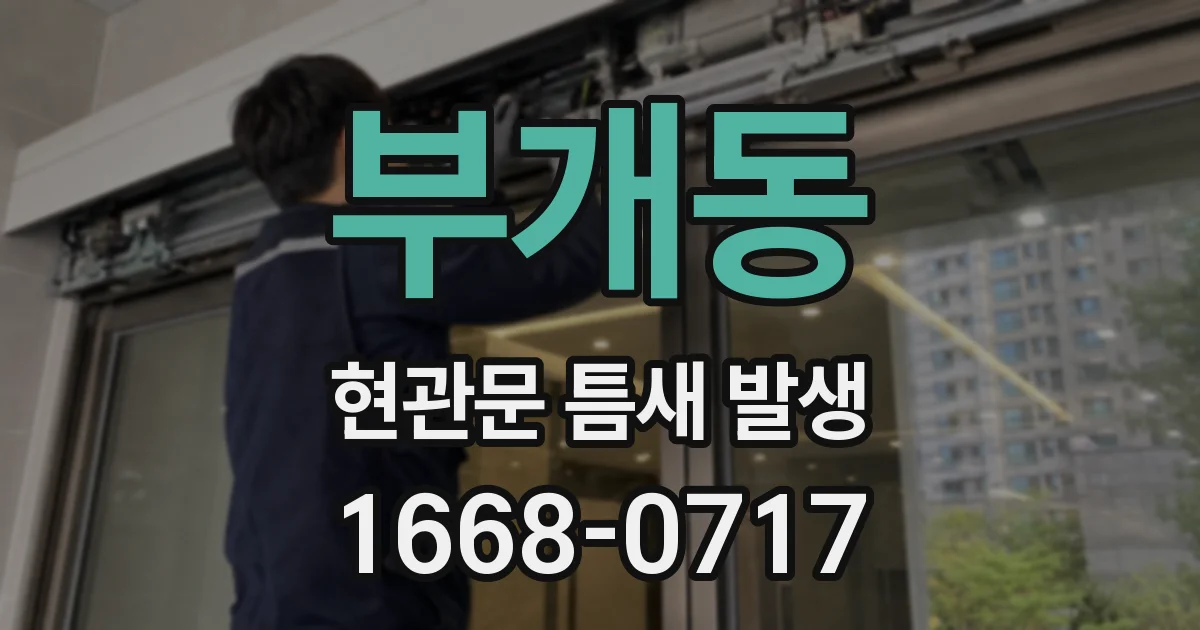부개동 현관문 틈새 발생