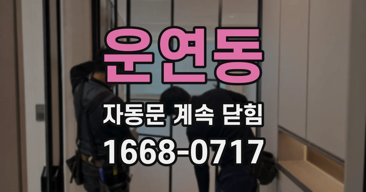 운연동 자동문 계속 닫힘