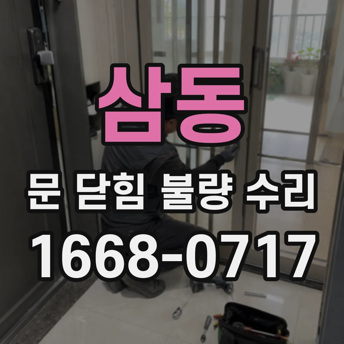 삼동 문 닫힘 불량 수리