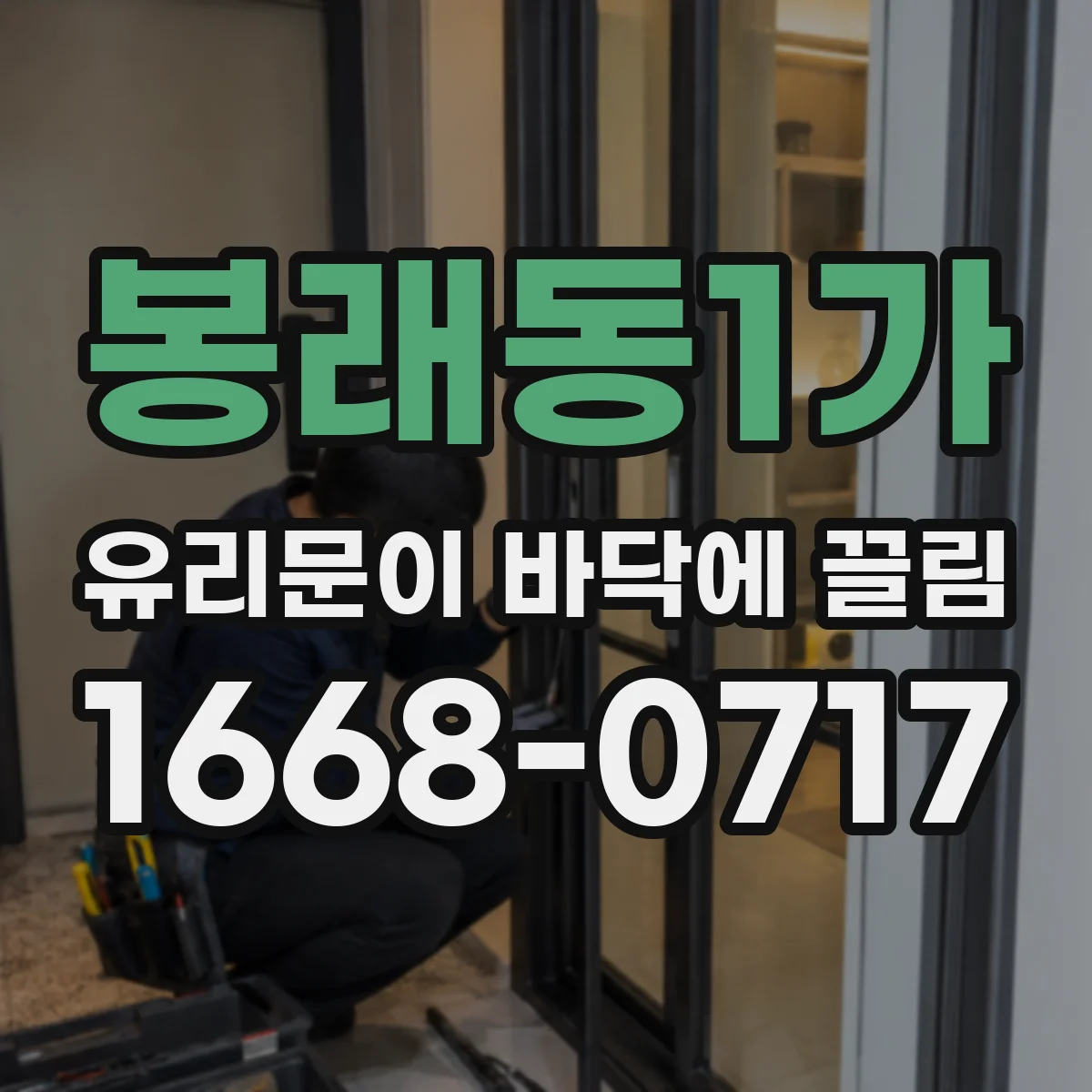 봉래동1가 유리문이 바닥에 끌림