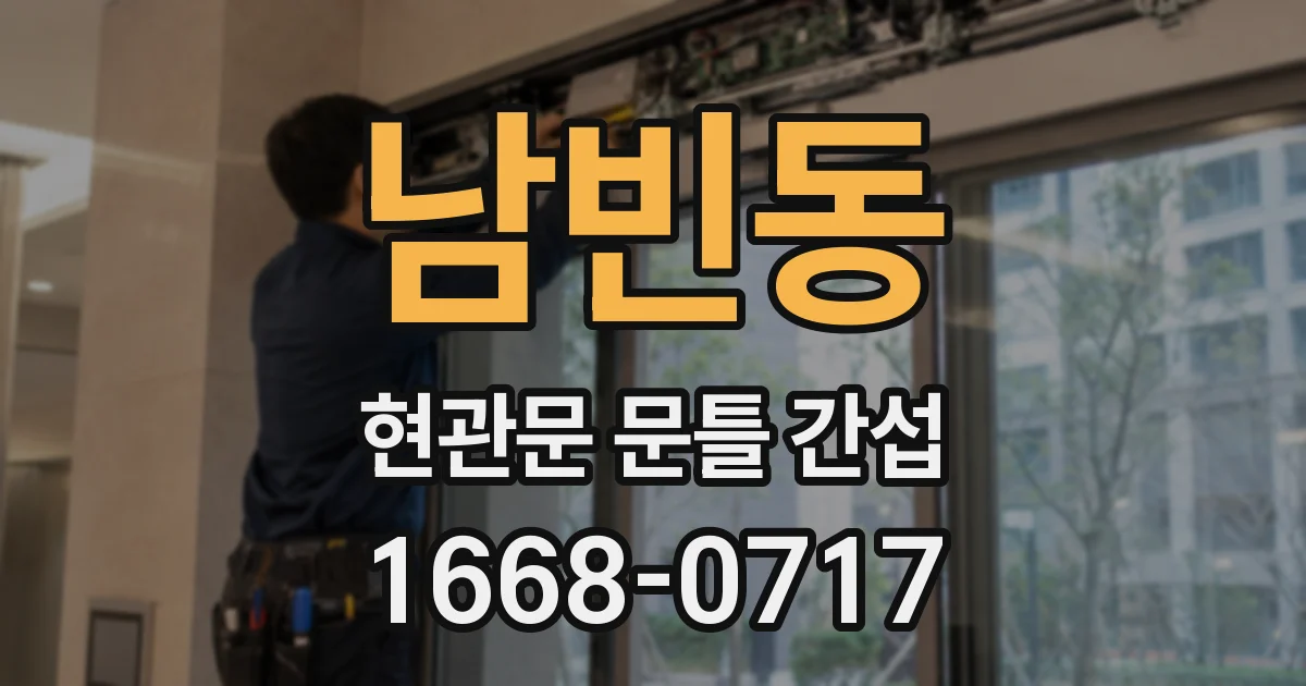 남빈동 현관문 문틀 간섭