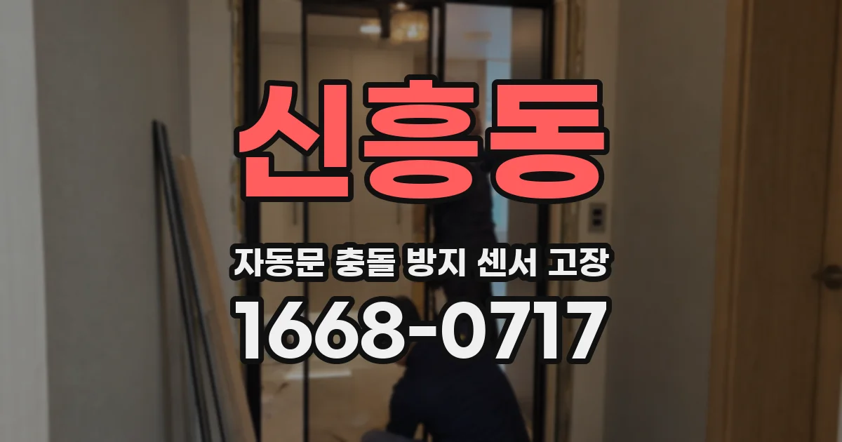 신흥동 자동문 충돌 방지 센서 고장
