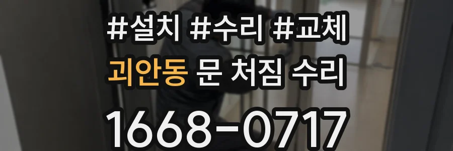 괴안동 문 처짐 수리