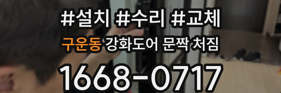 구운동 강화도어 문짝 처짐
