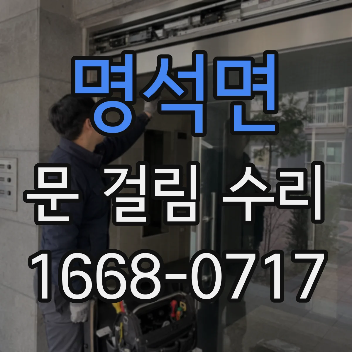 명석면 문 걸림 수리